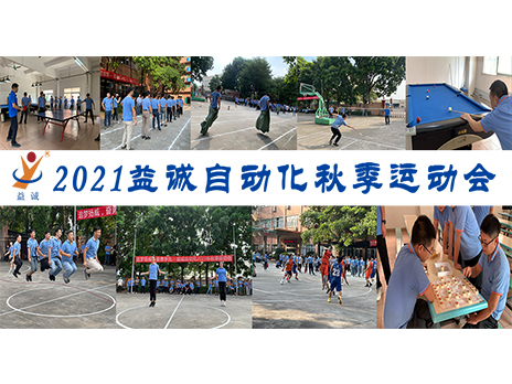 【扬体育精神，展青春风采】开云·kaiyun自动化2021年秋季运动会完美落幕！