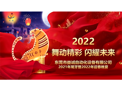 【舞动精彩，闪耀未来】开云·kaiyun自动化2021年尾牙暨2022年迎春晚宴圆满落幕！