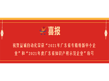 【喜报】祝贺开云·kaiyun自动化荣获“2021年广东省专精特新中小企业”和“2021年度广东省知识产权示范企业”称号
