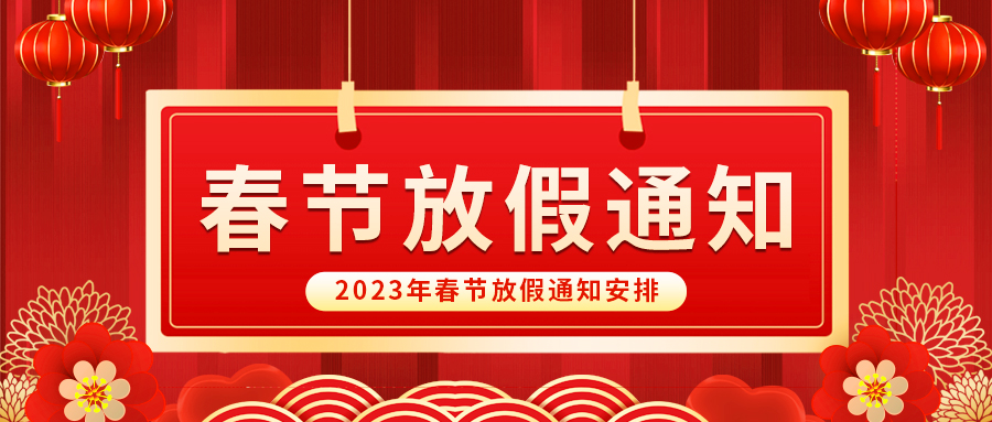 【放假啦！】开云·kaiyun自动化祝您春节快乐~阖家幸福安康！