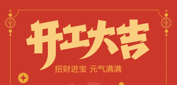 【开云·kaiyun自动化开工大吉】喜迎开门红！新年新气象，开云·kaiyun不忘初心，砥砺前行！