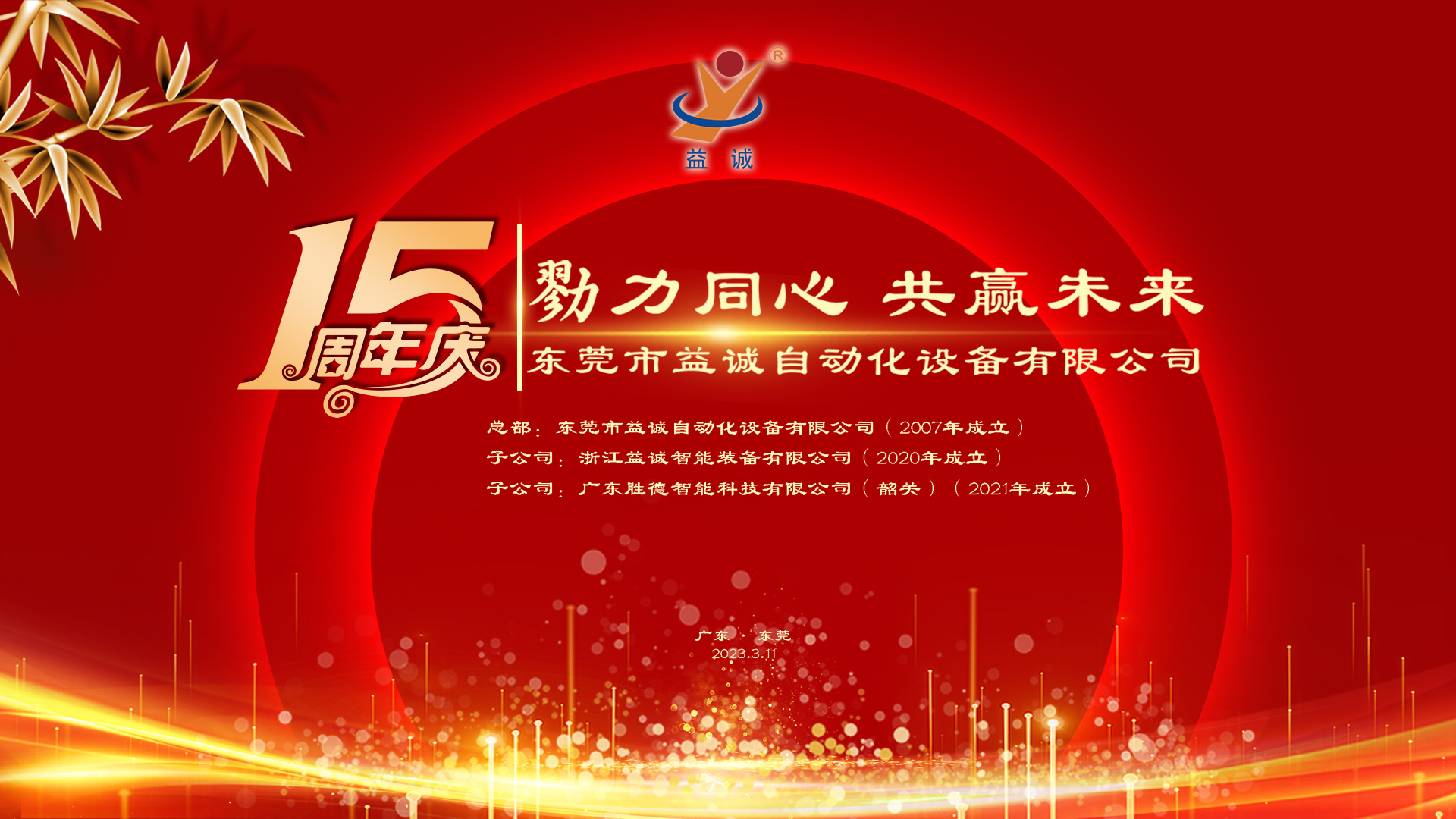 【勠力同心 共赢未来】开云·kaiyun自动化十五周年庆典隆重举办！