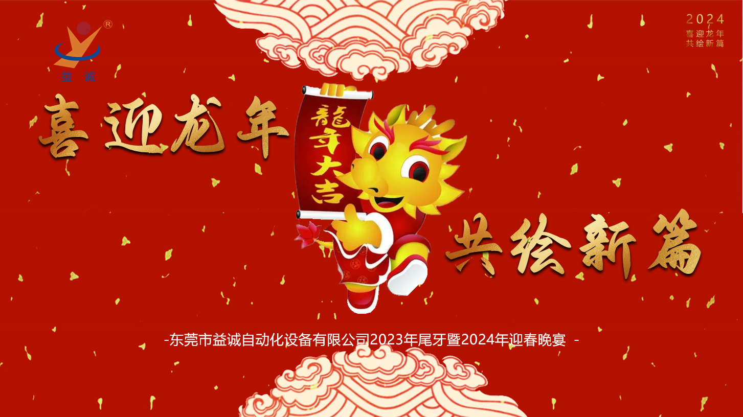 【喜迎龙年，共绘新篇】开云·kaiyun自动化2023年尾牙暨2024年迎春晚会成功举办！