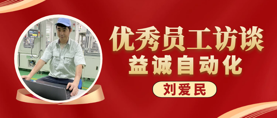 专业可靠 · 服务第一 | 益诚优秀员工访谈系列：售后服务部经理 刘爱民